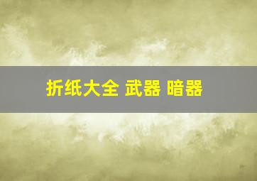 折纸大全 武器 暗器